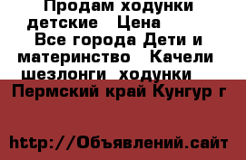 Продам ходунки детские › Цена ­ 500 - Все города Дети и материнство » Качели, шезлонги, ходунки   . Пермский край,Кунгур г.